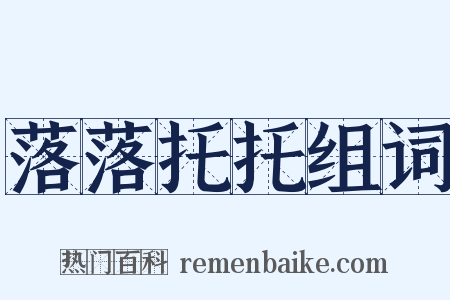 落落托托组词是什么意思的图片